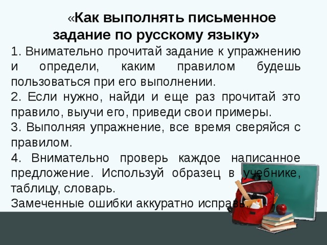 Внимательно прочитайте задание. Выполнение письменного задания. Памятка как выполнять письменное задание по русскому языку. Как выполнить задачу. Выполнить задание письменно.