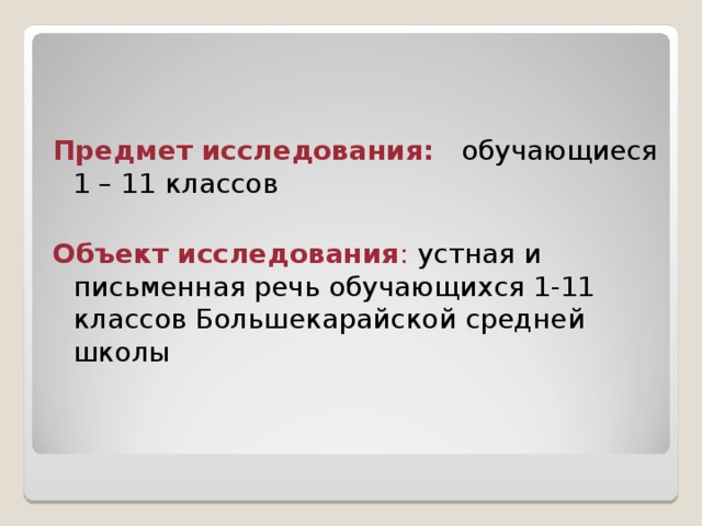 Предмет исследования: обучающиеся 1 – 11 классов Объект исследования : устная и письменная речь обучающихся 1-11 классов Большекарайской средней школы