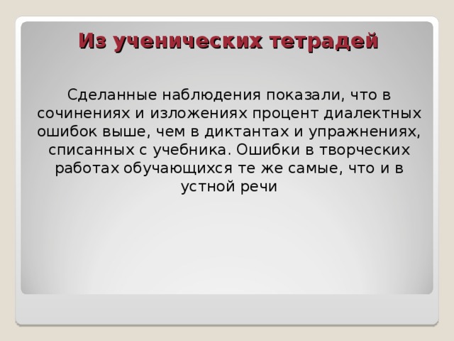 Из ученических тетрадей Сделанные наблюдения показали, что в сочинениях и изложениях процент диалектных ошибок выше, чем в диктантах и упражнениях, списанных с учебника. Ошибки в творческих работах обучающихся те же самые, что и в устной речи