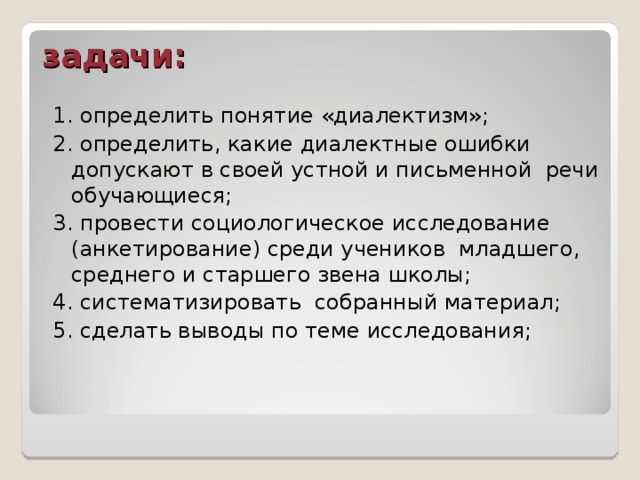 Диалектизмов синоним. Типы диалектных ошибок в устной и письменной речи учащихся.