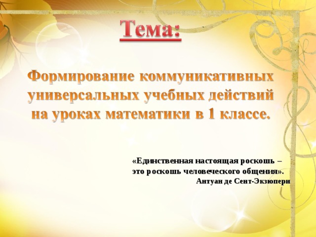 «Единственная настоящая роскошь – это роскошь человеческого общения». Антуан де Сент-Экзюпери 