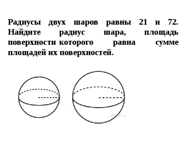 Радиусы двух шаров равны 21 и 72. Найдите радиус шара, площадь поверхности   которого равна сумме площадей их поверхностей. 