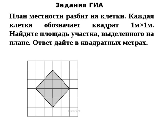 Задания ГИА План местности разбит на клетки. Каждая клетка обозначает квадрат 1м×1м. Найдите площадь участка, выделенного на плане. Ответ дайте в квадратных метрах. 