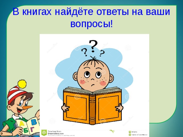 В книгах найдёте ответы на ваши вопросы! 