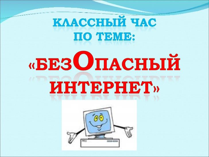 Классный час информационная безопасность презентация