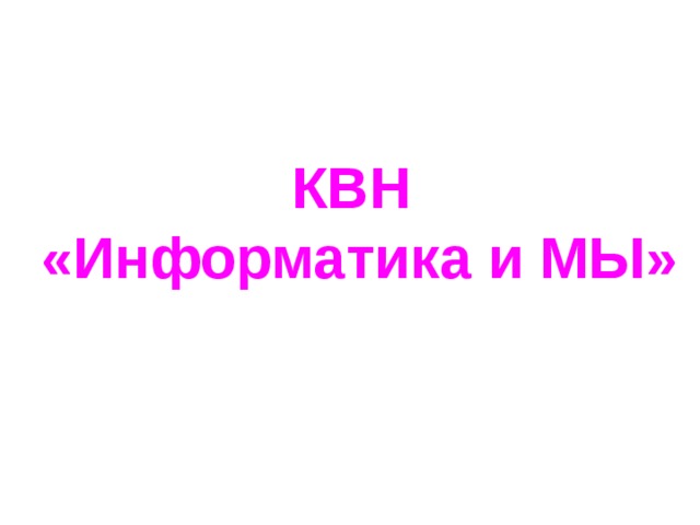 КВН  «Информатика и МЫ» 