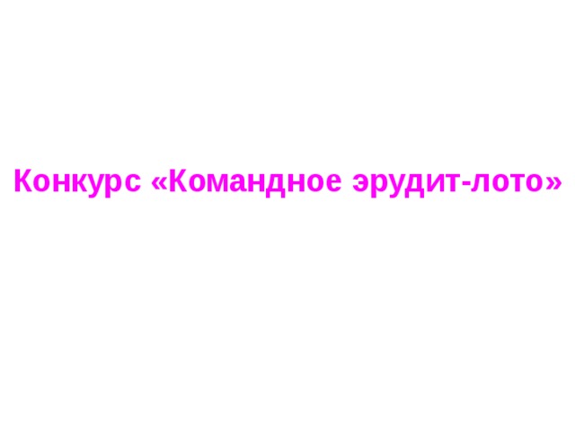 Конкурс «Командное эрудит-лото» 