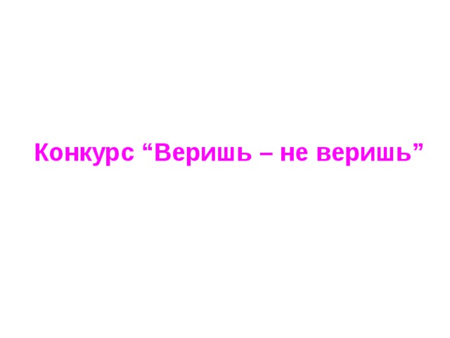 Конкурс “Веришь – не веришь” 