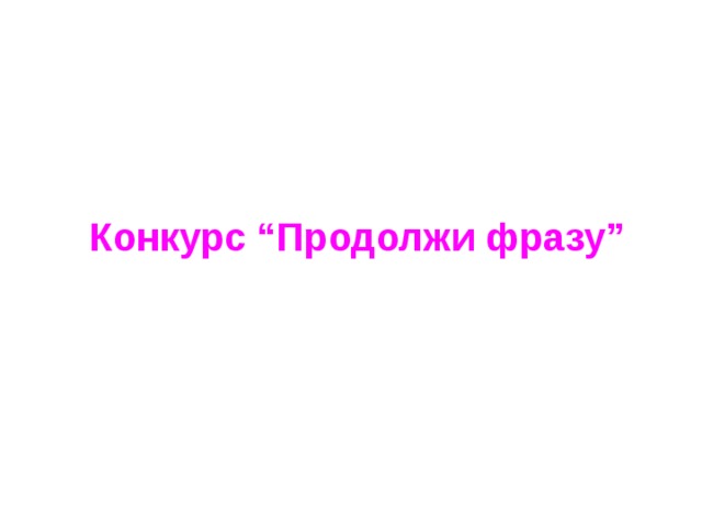 Конкурс “Продолжи фразу” 