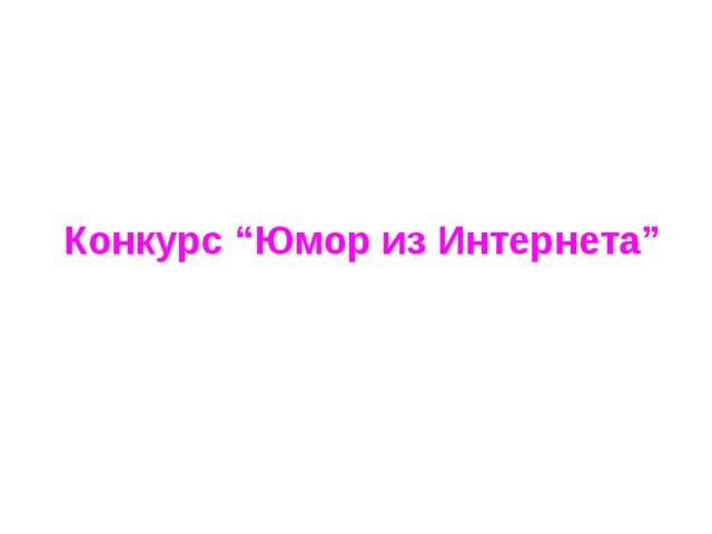 Конкурс “Юмор из Интернета” 