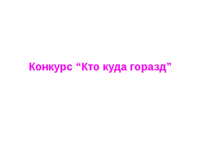 Конкурс “Кто куда горазд” 