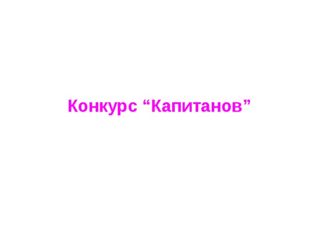 Конкурс “Капитанов” 
