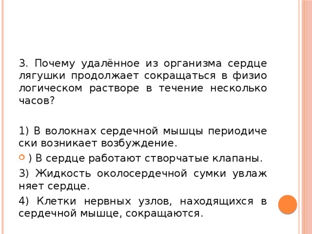 Почему удалена. Почему Скелетная мышца лягушки вне организма. Почему сердце сокращается. Почему сердце лягушки вне организма сокращается. В течение нескольких часов.