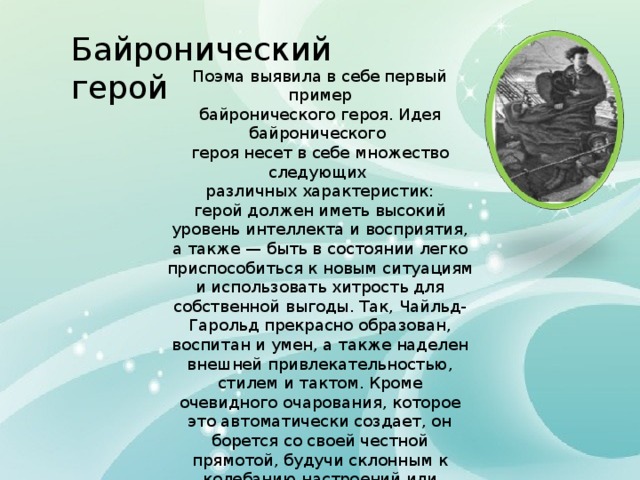 Образцом байроновского романтизма может служить поэма 1814 г из цикла восточные поэмы