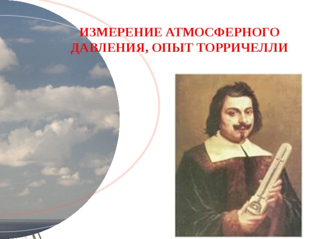 Измерение атмосферного. Оптические линзы Торричелли. Торричелли доказал что земля круглая. Чем известен э Торричелли география 6 класс.