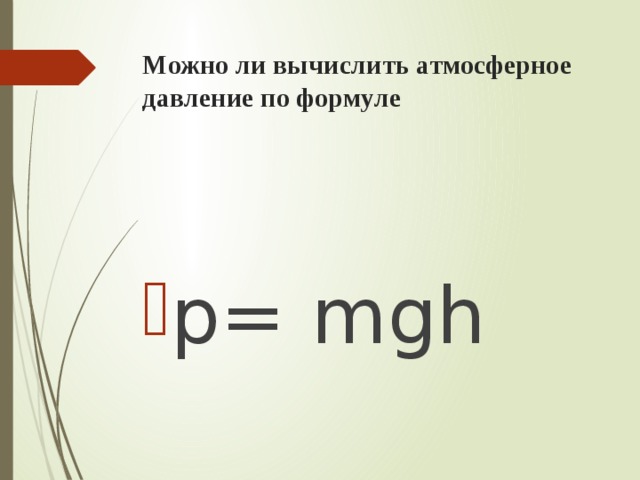 Как найти силу атмосферного давления. Формула атмосферного давления в физике. Атмосферное давление формула физика. Формула расчета атмосферного давления. Формул атомосферного давления.