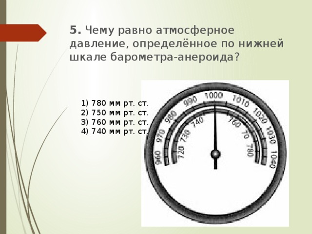 Барометр шкала измерения атмосферного давления мм РТ ст. Барометр анероид мм РТ ст. Нижний предел измерения барометра анероида. Какое давление показывает барометр анероид