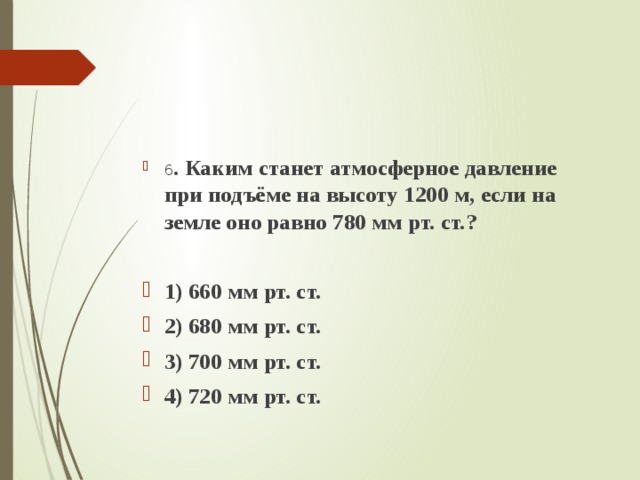 На дне карьера барометр зафиксировал давление 780. Атмосферное давление 780 мм РТ.ст. Атмосферное давление равно 780. Атмосферное давление равно 780 мм РТ ст. Атмосферное давление 1200 мм РТ.ст.