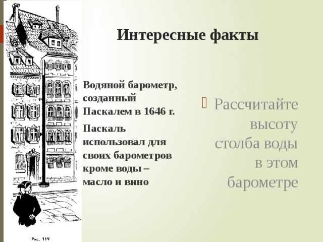 На рисунке 131 изображен водяной барометр в созданный паскалем в 1646