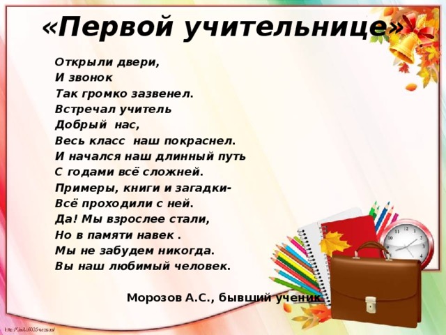 Слова учителя классу. Стихотворение первой учительнице. Стих про первую учительницу. Стихи о первой уситель. Стихи первому учителю.