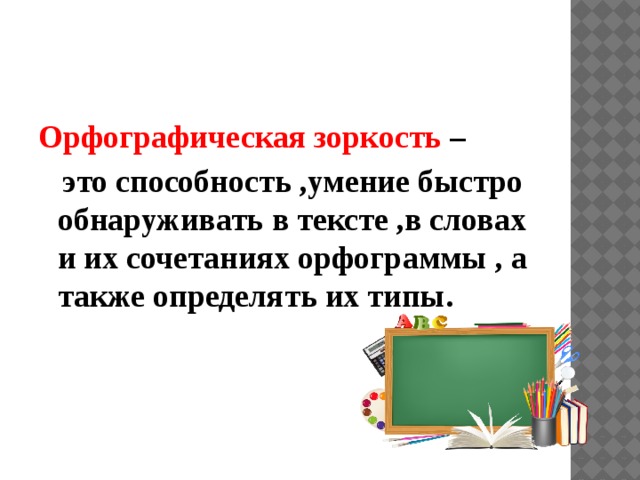 Развитие орфографической зоркости на уроках русского языка в начальной школе презентация