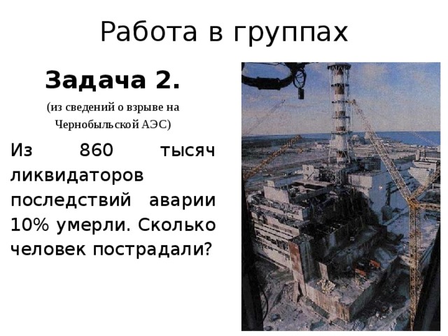 Сколько погибло в чернобыле. ЧАЭС сколько людей погибло. Число погибших при аварии на Чернобыльской АЭС. Количество погибших в ЧАЭС. Количество погибших в Чернобыле.