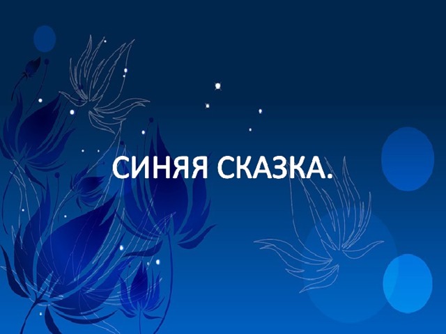 Включи сказку синяя. Синяя сказка. Сказка синяя сказка. Синяя сказка Зиедонис. Сказка про синий цвет.