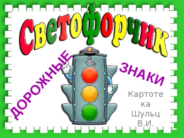 Дорожные знаки Картотека Шульц В.И.  