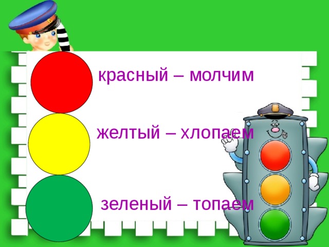  красный – молчим  желтый – хлопаем зеленый – топаем 