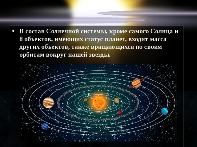 В состав Солнечной системы, кроме самого Солнца и 8 объектов, имеющих статус планет, входит масса других объектов, также вращающихся по своим орбитам вокруг нашей звезды. 