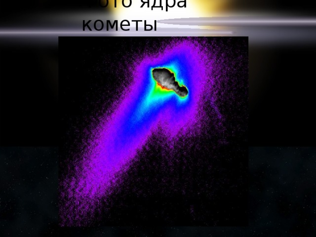 Фото ядра кометы 