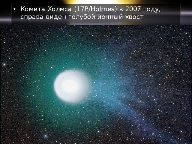 Комета Холмса (17P/Holmes) в 2007 году, справа виден голубой ионный хвост 