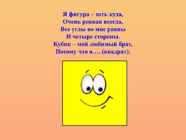 Квадрат песня. Загадки про геометрические фигуры для детей. Загадки про геометрические фигуры для дошкольников. Загадка про квадрат. Стих про квадрат.