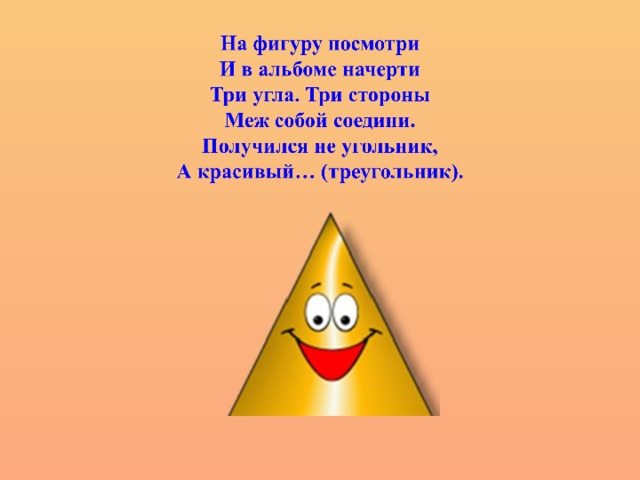 Стих фигуры. Загадка про треугольник для детей. Загадки про геометрические фигуры. Стих про треугольник. Загадка про треугольник для дошкольников.