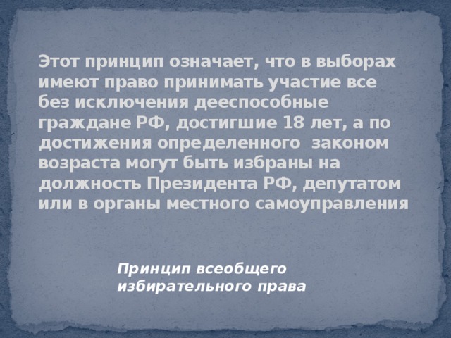 Законы возраста. Почему важно участвовать в выборах главы государства. В выборах могут принимать участие все граждане достигшие 18 лет. Гражданин достигший 18 лет имеет право. Почему важно чтобы в выборах президента приняли участие все граждане.