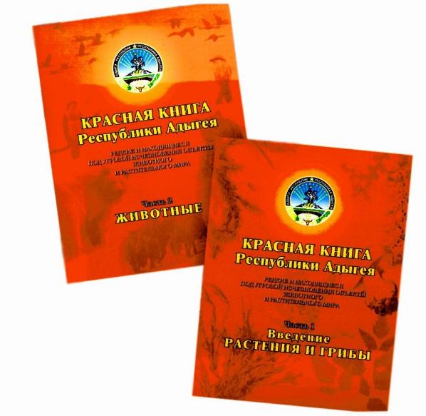 Красная книга адыгеи проект