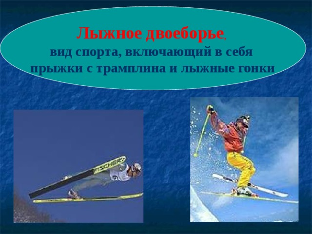 Лыжное двоеборье , вид спорта, включающий в себя прыжки с трамплина и лыжные гонки 