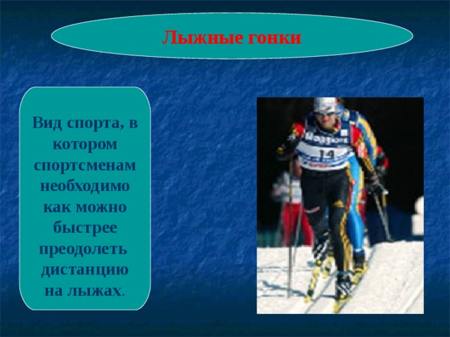 Лыжные гонки Вид спорта, в котором спортсменам необходимо как можно быстрее преодолеть дистанцию на лыжах . 
