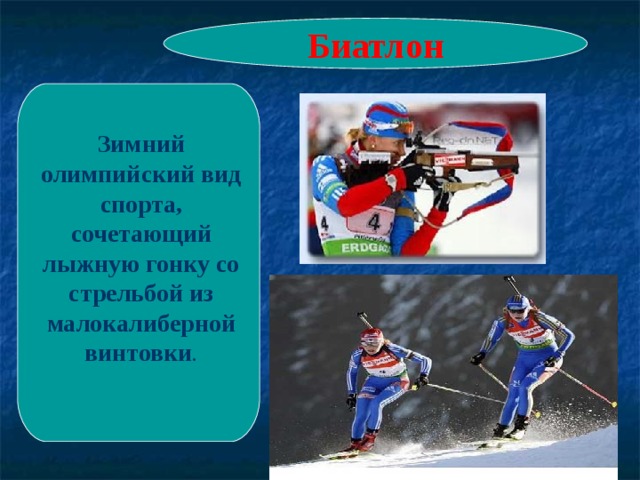 Биатлон Зимний  олимпийский вид спорта, сочетающий лыжную гонку со стрельбой из малокалиберной винтовки . 