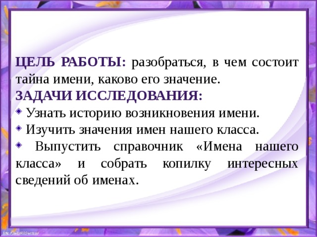 Каково название. Тайна имени цели и задачи. Тайна имени Марк проект. Тайна имени Марк для мальчика. Задачи темы проекта что значат наши имена.