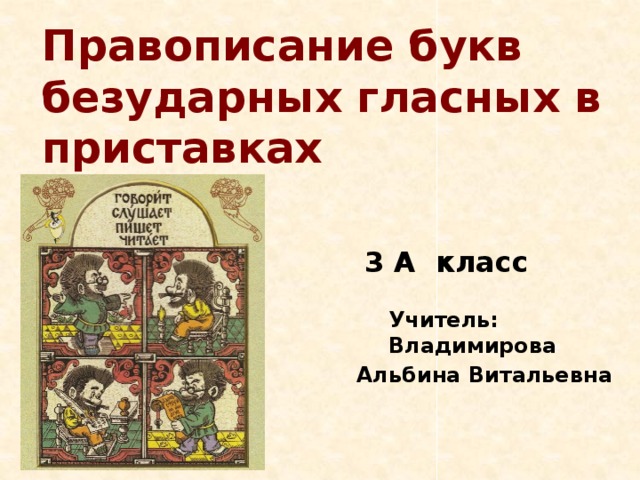 Буква безударного гласного в приставке