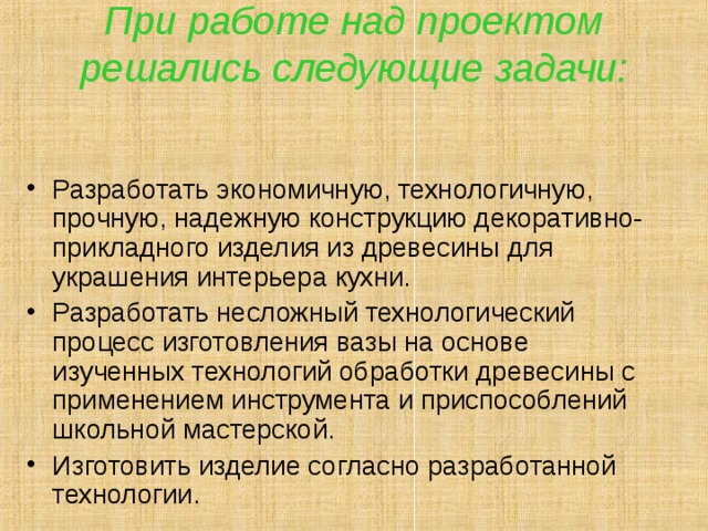 В результате работы над проектом решаются следующие задачи