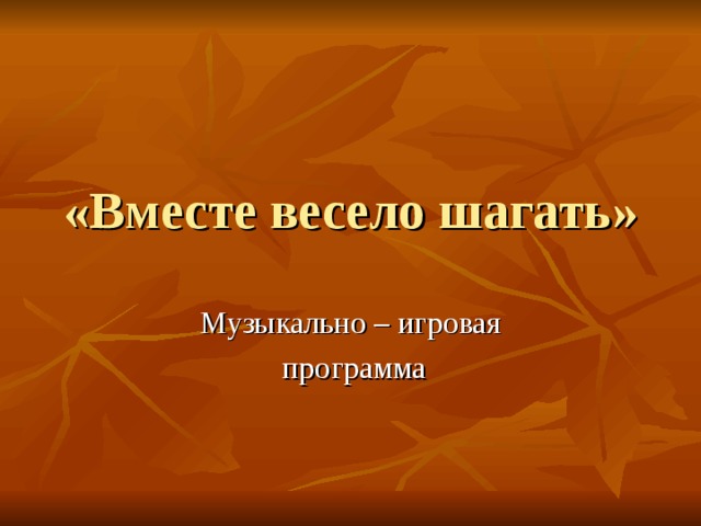 Вместе весело шагать текст. Песня вместе весело шагать. Песня-марш вместе весело шагать. Вместе весело шагать Жанр. Вместе весело шагать (политика, гифки).