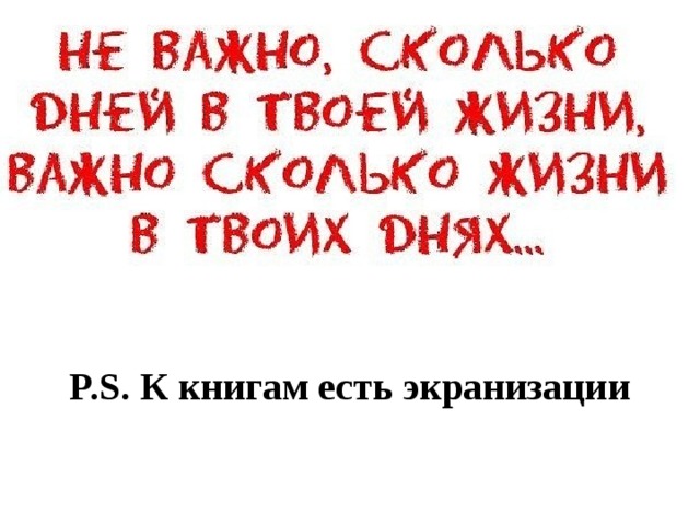 P.S. К книгам есть экранизации 