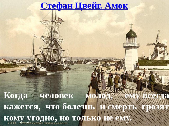 Когда человек молод, ему всегда кажется, что болезнь и смерть грозят кому угодно, но только не ему. 