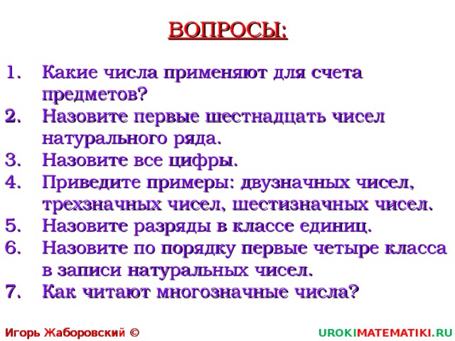 Натуральные числа 16. Какие числа применяют для счёта предметов. Первые шестнадцать чисел натурального ряда. Назови первые шестнадцать чисел натурального ряда. Назовите все цифры натурального ряда.