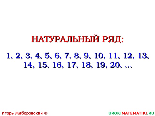 1 класс натуральный ряд чисел презентация