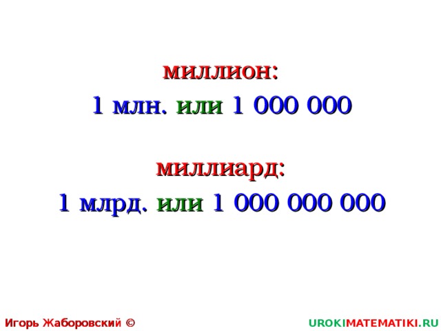 1000000 раз 1