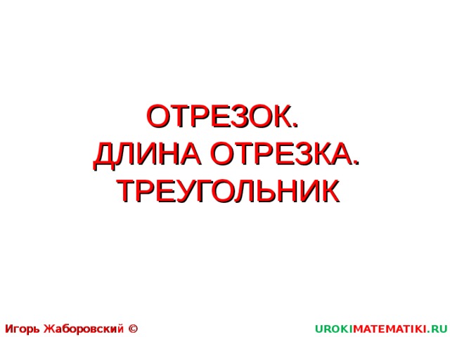 отрезок 4 см 5 мм