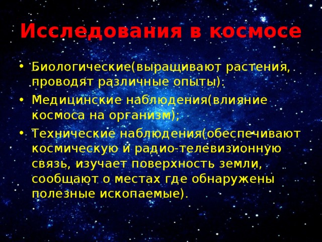 Сообщение влияние космоса на землю и человека